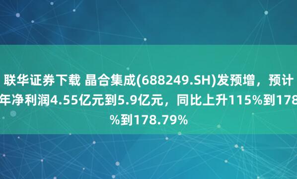 联华证券下载 晶合集成(688249.SH)发预增，预计2024年净利润4.55亿元到5.9亿元，同比上升115%到178.79%