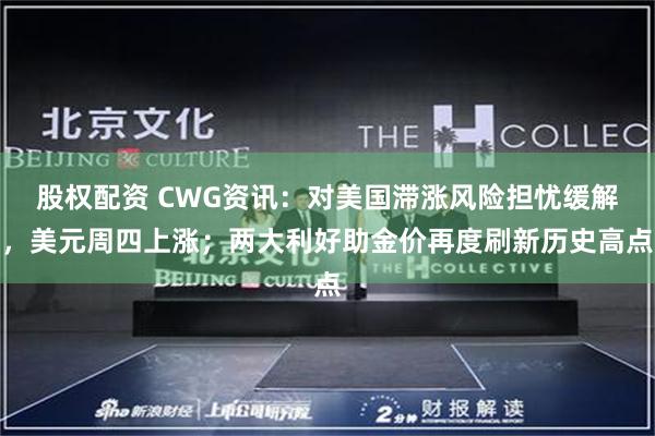 股权配资 CWG资讯：对美国滞涨风险担忧缓解，美元周四上涨；两大利好助金价再度刷新历史高点