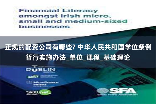 正规的配资公司有哪些? 中华人民共和国学位条例暂行实施办法_单位_课程_基础理论