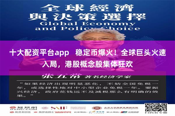 十大配资平台app 稳定币爆火!全球巨头火速入局,港股概念股集体狂欢