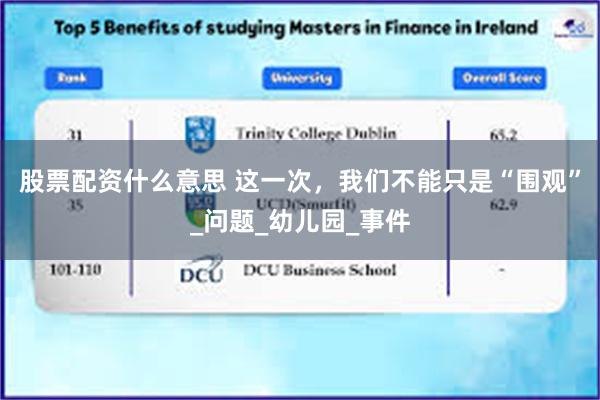 股票配资什么意思 这一次,我们不能只是“围观”_问题_幼儿园_事件