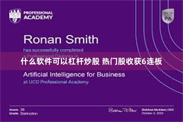 什么软件可以杠杆炒股 热门股收获6连板